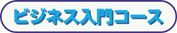 ビジネス入門コース